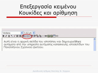 Επεξεργασία κειμένου  Κουκίδες και αρίθμηση  