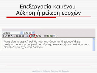 Επεξεργασία κειμένου  Αύξηση ή μείωση εσοχών 