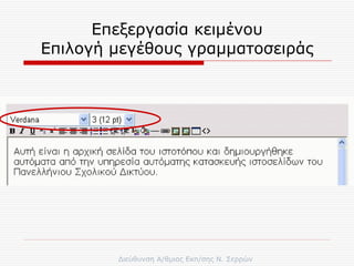 Επεξεργασία κειμένου Επιλογή μεγέθους γραμματοσειράς 