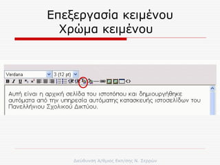 Επεξεργασία κειμένου Χρώμα κειμένου  