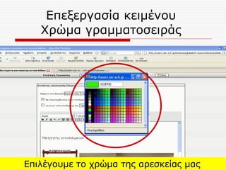 Επεξεργασία κειμένου  Χρώμα γραμματοσειράς  Επιλέγουμε το χρώμα της αρεσκείας μας   