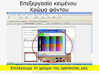 Επεξεργασία κειμένου  Χρώμα φόντου Επιλέγουμε το χρώμα της αρεσκείας μας   