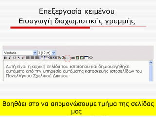 Επεξεργασία κειμένου  Εισαγωγή διαχωριστικής γραμμής   Βοηθάει στο να απομονώσουμε τμήμα της σελίδας μας  