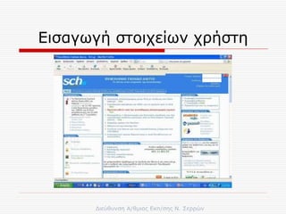 Εισαγωγή στοιχείων χρήστη 