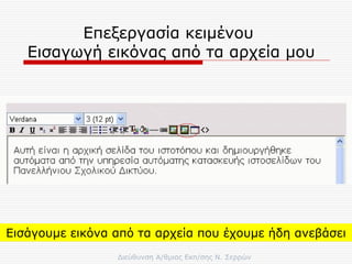 Επεξεργασία κειμένου  Εισαγωγή εικόνας από τα αρχεία μου Εισάγουμε εικόνα από τα αρχεία που έχουμε ήδη ανεβάσει 