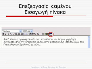Επεξεργασία κειμένου  Εισαγωγή πίνακα  