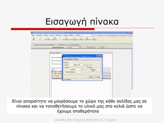 Εισαγωγή πίνακα Είναι απαραίτητο να μοιράσουμε το χώρο της κάθε σελίδας μας σε πίνακα και να τοποθετήσουμε το υλικό μας στα κελιά ώστε να έχουμε σταθερότητα  