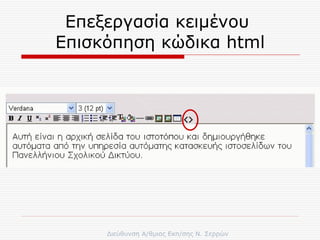 Επεξεργασία κειμένου  Επισκόπηση κώδικα  html 