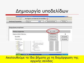 Δημιουργία υποδελίδων Ακολουθούμε τα ίδια βήματα με τη διαμόρφωση της αρχικής σελίδας  