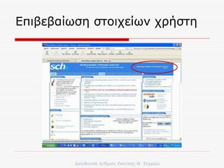 Επιβεβαίωση στοιχείων χρήστη  