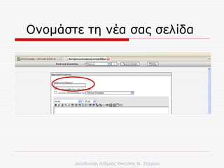 Ονομάστε τη νέα σας σελίδα  