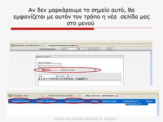 Αν δεν μαρκάρουμε το σημείο αυτό, θα εμφανίζεται με αυτόν τον τρόπο η νέα  σελίδα μας στο μενού  