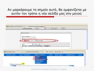 Αν μαρκάρουμε το σημείο αυτό, θα εμφανίζεται με αυτόν τον τρόπο η νέα σελίδα μας στο μενού  