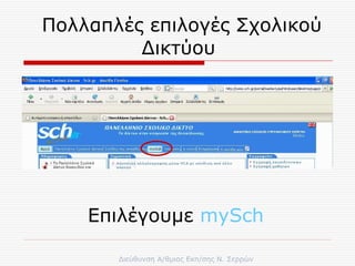 Πολλαπλές επιλογές Σχολικού Δικτύου  Επιλέγουμε  mySch   