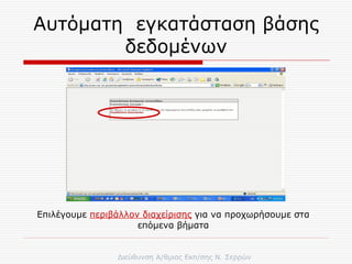 Αυτόματη  εγκατάσταση βάσης δεδομένων Επιλέγουμε  περιβάλλον διαχείρισης  για να προχωρήσουμε στα επόμενα βήματα 