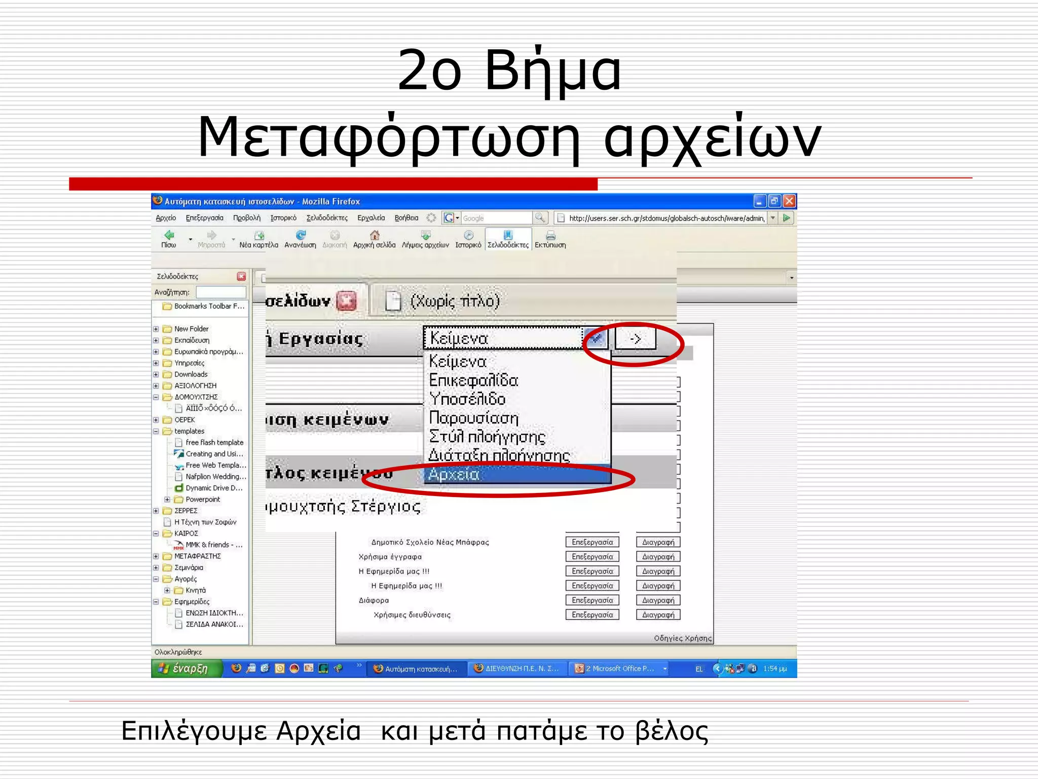 2ο Βήμα  Μεταφόρτωση αρχείων  Επιλέγουμε Αρχεία  και μετά πατάμε το βέλος 