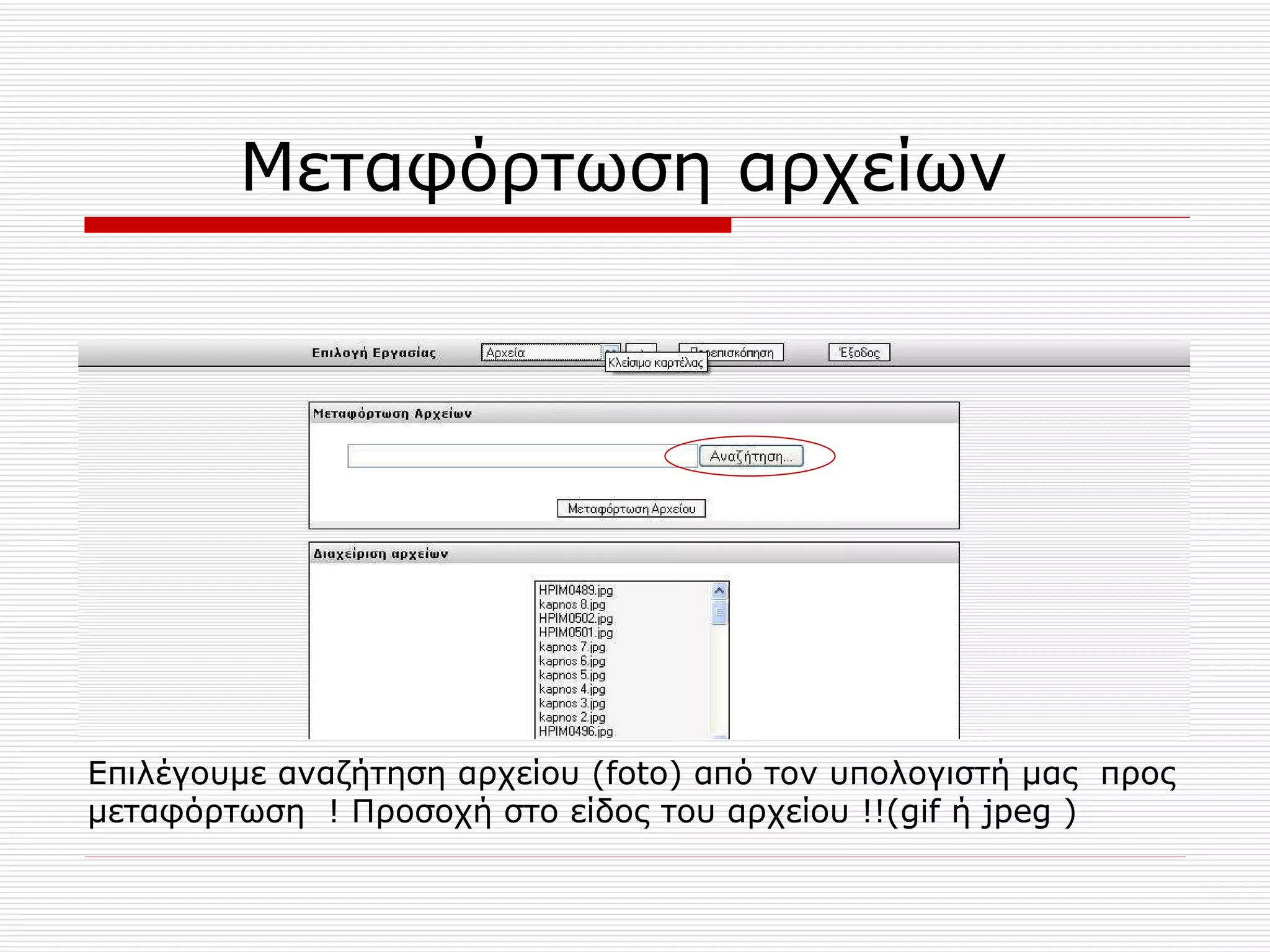 Μεταφόρτωση αρχείων  Επιλέγουμε αναζήτηση αρχείου  (foto)  από τον υπολογιστή μας  προς μεταφόρτωση  ! Προσοχή στο είδος του αρχείου !!( gif  ή  jpeg ) 