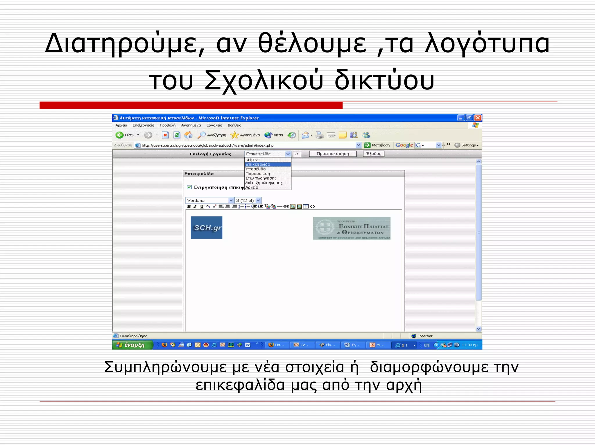 Διατηρούμε ,  αν θέλουμε  , τα λογότυπα του Σχολικού δικτύου   Συμπληρώνουμε με νέα στοιχεία ή  διαμορφώνουμε την επικεφαλίδα μας από την αρχή  