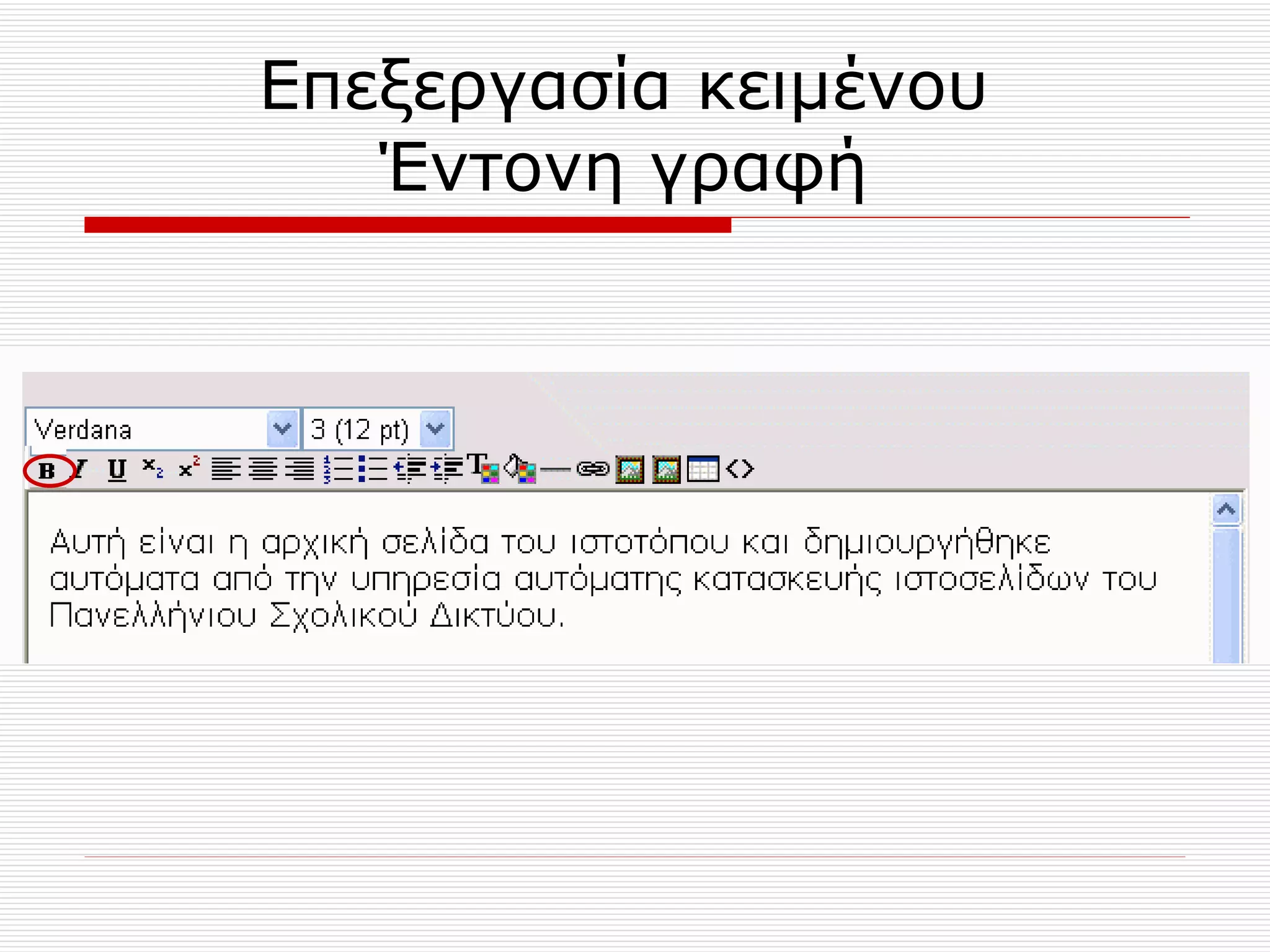 Επεξεργασία κειμένου  Έντονη γραφή  