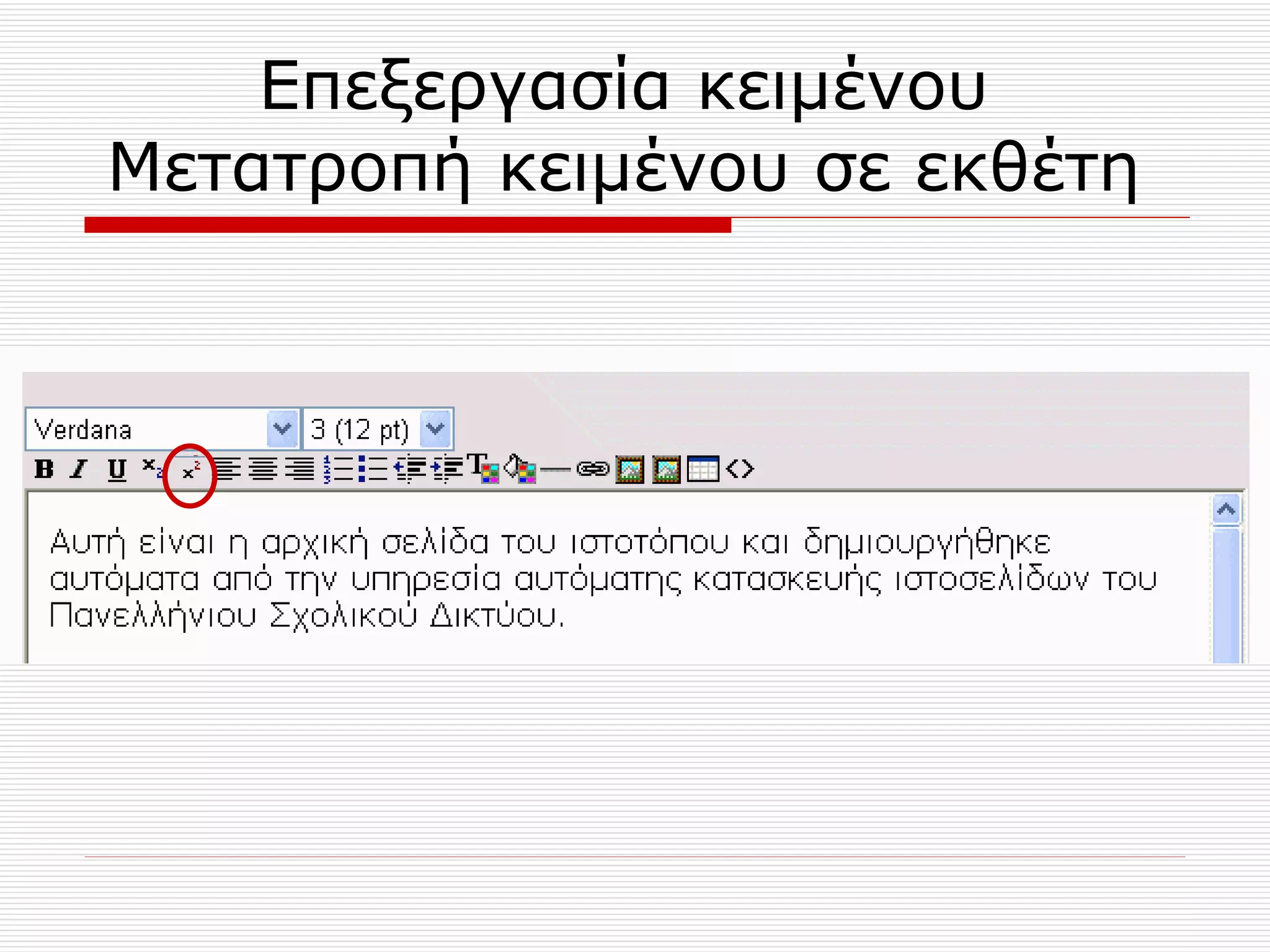 Επεξεργασία κειμένου  Μετατροπή κειμένου σε εκθέτη  