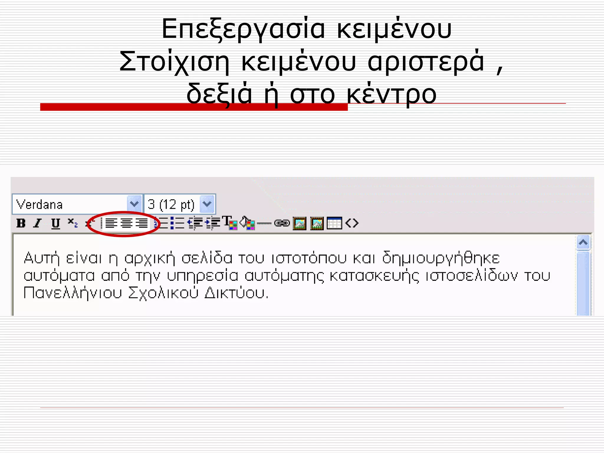 Επεξεργασία κειμένου  Στοίχιση κειμένου αριστερά , δεξιά ή στο κέντρο 