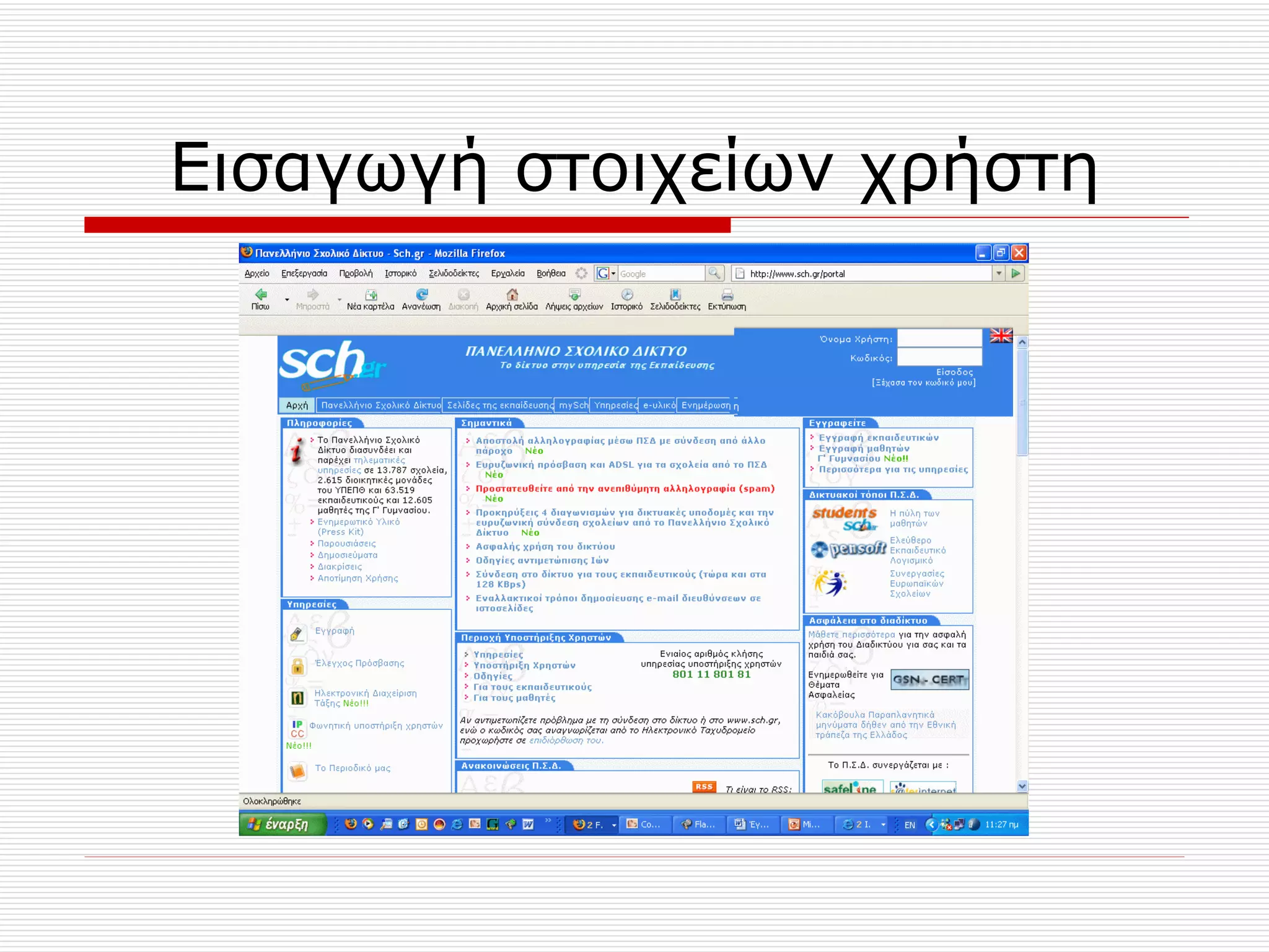 Εισαγωγή στοιχείων χρήστη 