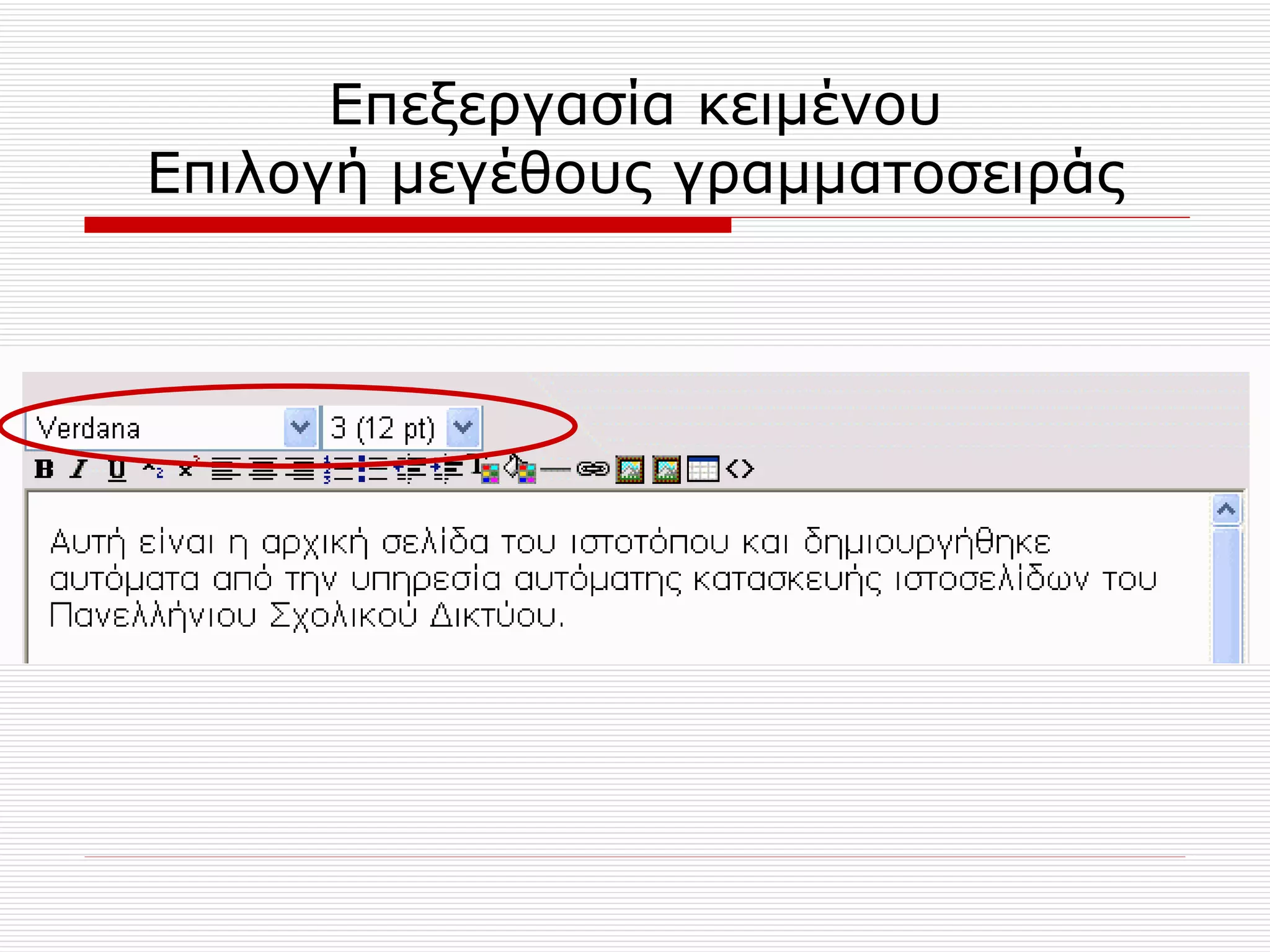 Επεξεργασία κειμένου Επιλογή μεγέθους γραμματοσειράς 
