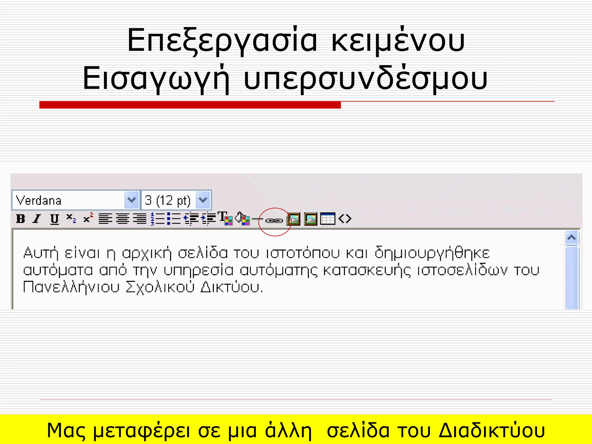 Επεξεργασία κειμένου Εισαγωγή υπερσυνδέσμου  Μας μεταφέρει σε μια άλλη  σελίδα του Διαδικτύου 