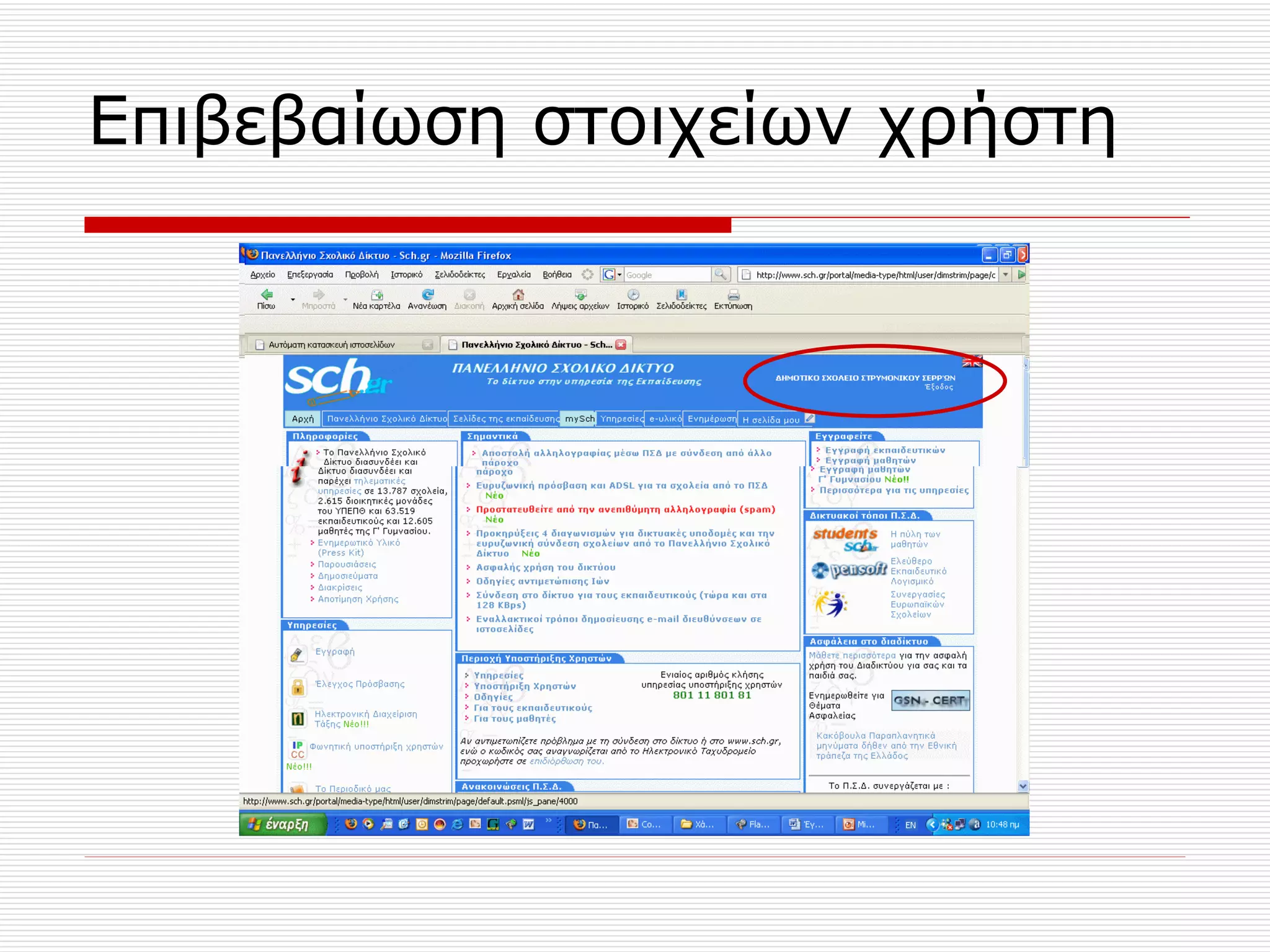 Επιβεβαίωση στοιχείων χρήστη  