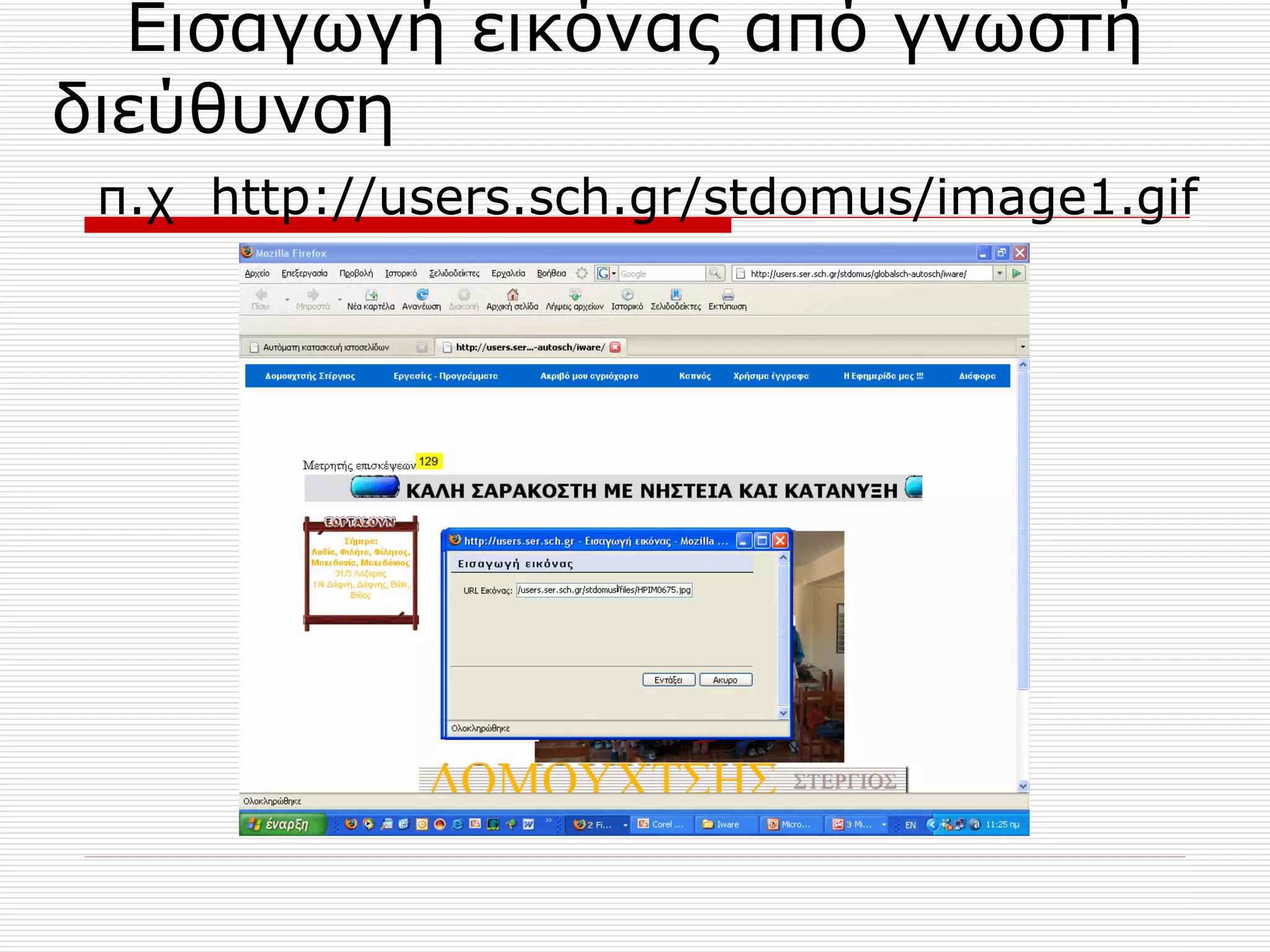 Εισαγωγή εικόνας από γνωστή διεύθυνση  π.χ   http://users.sch.gr/stdomus/image1.gif   