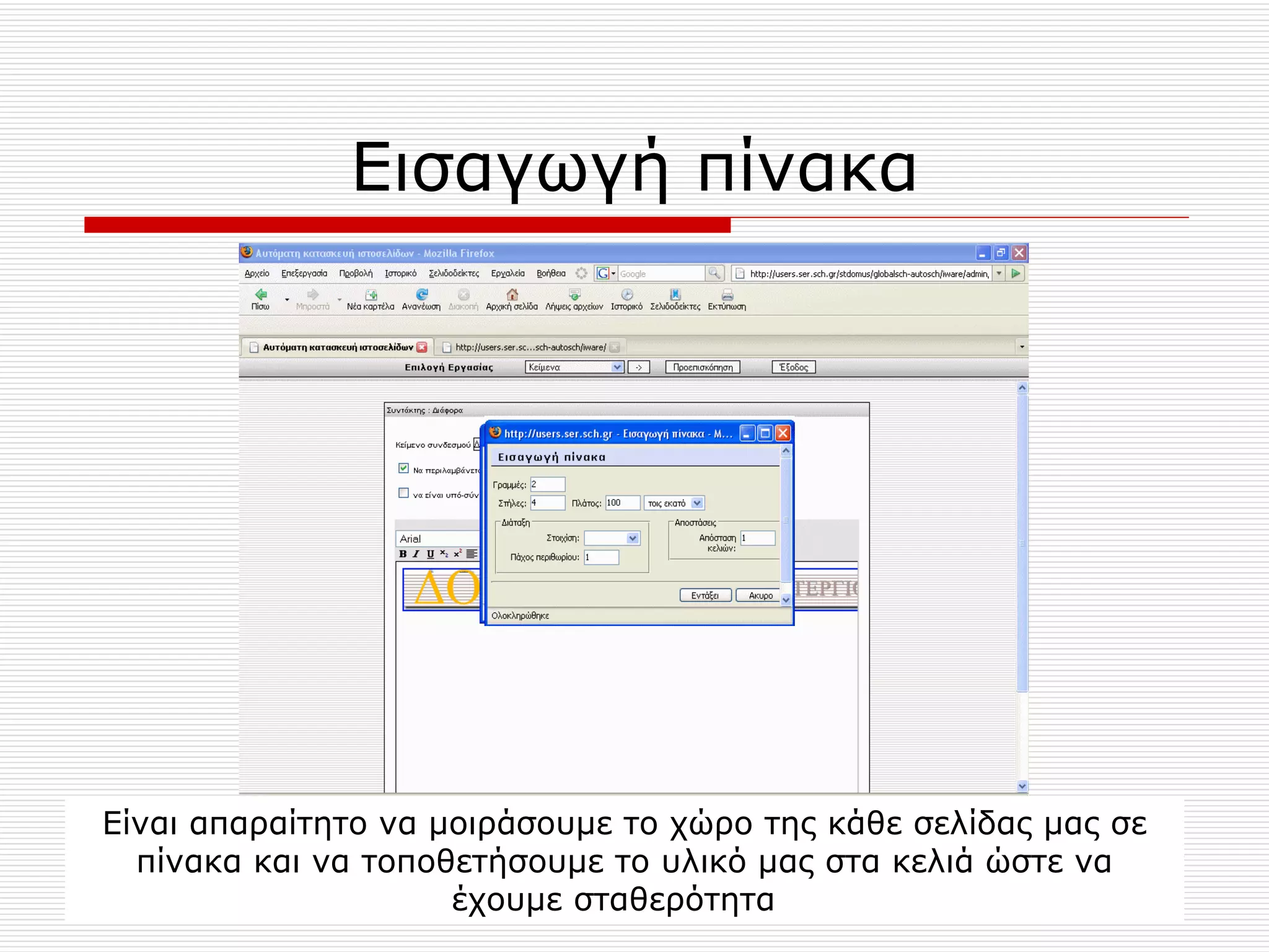 Εισαγωγή πίνακα Είναι απαραίτητο να μοιράσουμε το χώρο της κάθε σελίδας μας σε πίνακα και να τοποθετήσουμε το υλικό μας στα κελιά ώστε να έχουμε σταθερότητα  