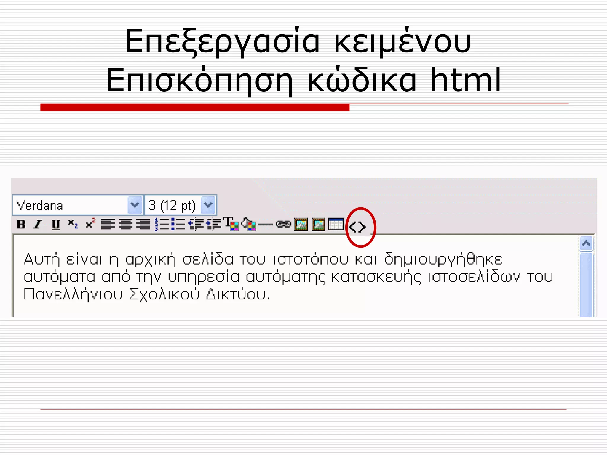 Επεξεργασία κειμένου  Επισκόπηση κώδικα  html 