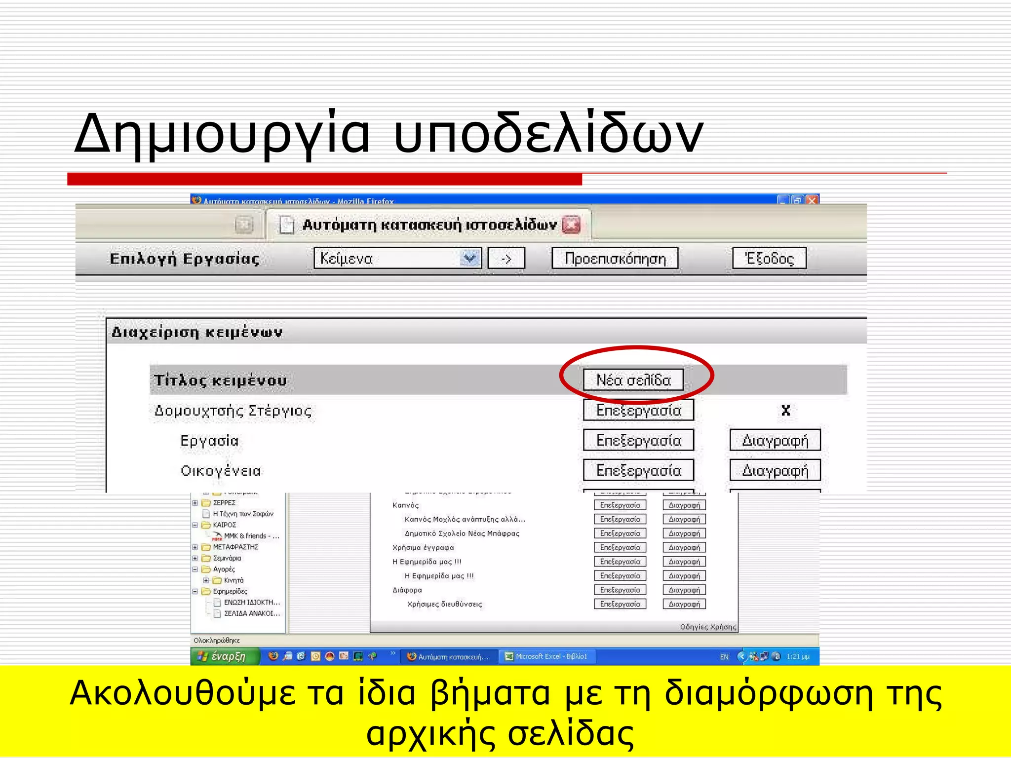 Δημιουργία υποδελίδων Ακολουθούμε τα ίδια βήματα με τη διαμόρφωση της αρχικής σελίδας  