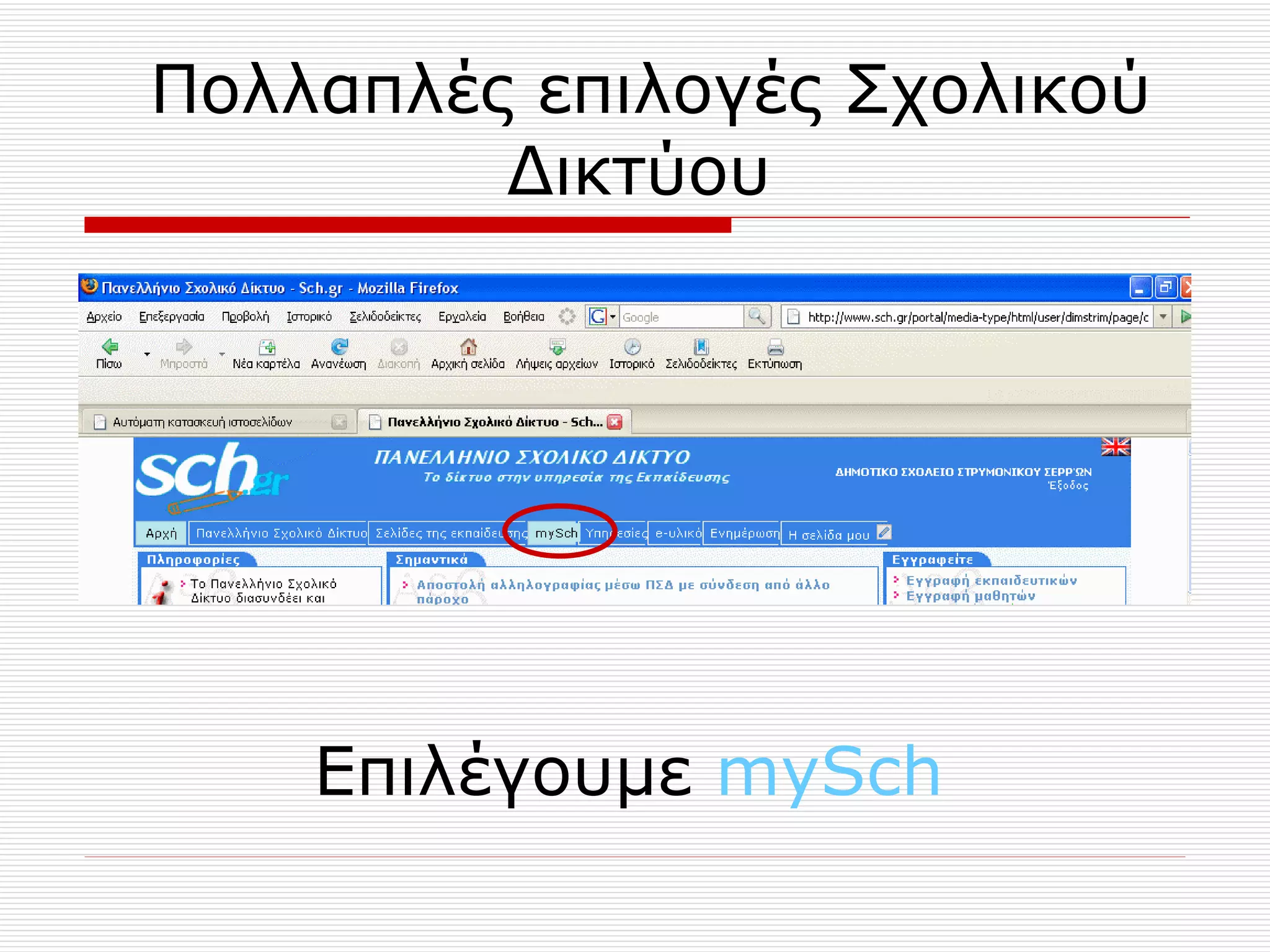 Πολλαπλές επιλογές Σχολικού Δικτύου  Επιλέγουμε  mySch   