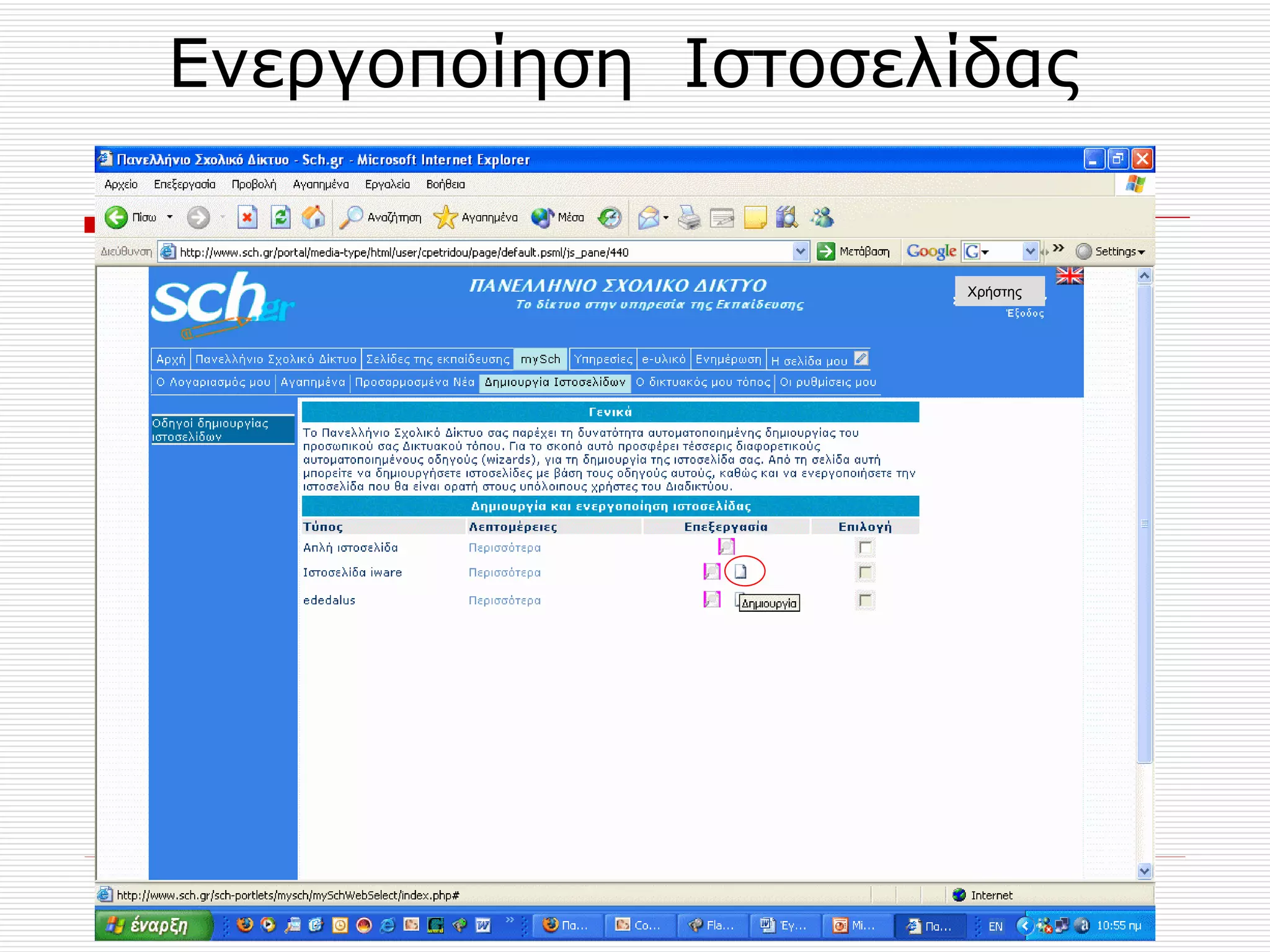 Ενεργοποίηση   Ιστοσελίδας  Χρήστης 