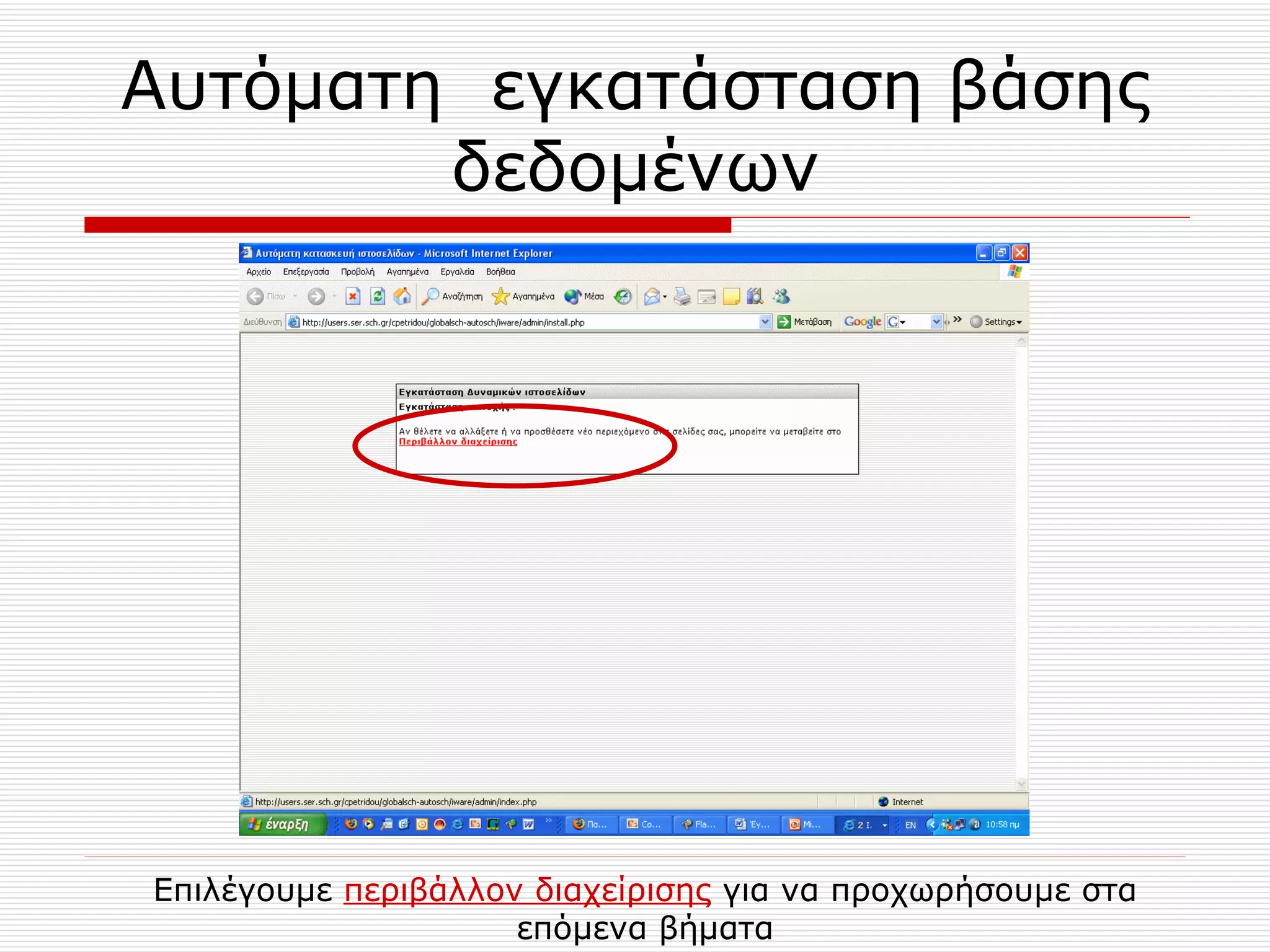 Αυτόματη  εγκατάσταση βάσης δεδομένων Επιλέγουμε  περιβάλλον διαχείρισης  για να προχωρήσουμε στα επόμενα βήματα 