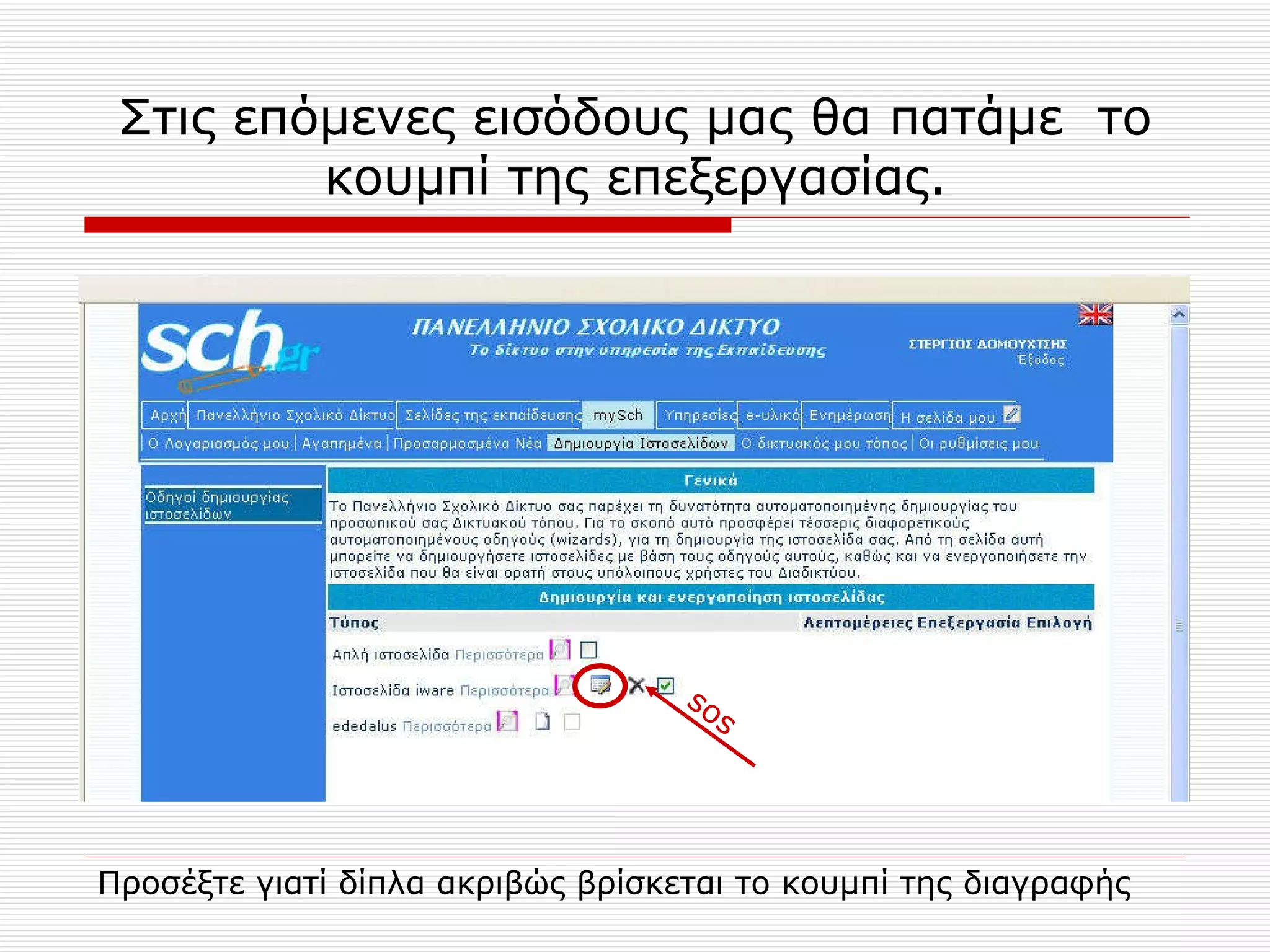 Στις επόμενες εισόδους μας θα πατάμε  το κουμπί της επεξεργασίας. Προσέξτε γιατί δίπλα ακριβώς βρίσκεται το κουμπί της διαγραφής sos 