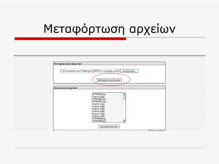 Μεταφόρτωση αρχείων 