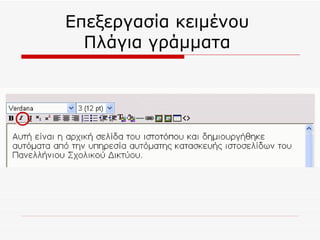 Επεξεργασία κειμένου  Πλάγια γράμματα  