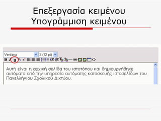 Επεξεργασία κειμένου  Υπογράμμιση κειμένου  