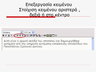 Επεξεργασία κειμένου  Στοίχιση κειμένου αριστερά , δεξιά ή στο κέντρο 