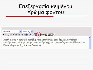 Επεξεργασία κειμένου  Χρώμα φόντου  