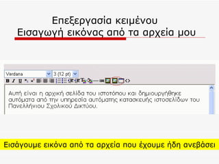 Επεξεργασία κειμένου  Εισαγωγή εικόνας από τα αρχεία μου Εισάγουμε εικόνα από τα αρχεία που έχουμε ήδη ανεβάσει 