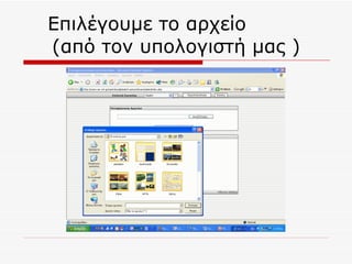 Επιλέγουμε το αρχείο   ( από τον υπολογιστή μας ) 