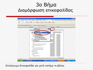 3ο Βήμα Διαμόρφωση επικεφαλίδας  Επιλέγουμε Επικεφαλίδα και μετά πατάμε το βέλος 