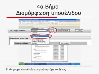 4ο Βήμα  Διαμόρφωση υποσέλιδου  Επιλέγουμε Υποσέλιδο και μετά πατάμε το βέλος 