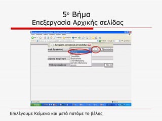 5 ο  Βήμα   Επεξεργασία Αρχικής σελίδας Επιλέγουμε Κείμενα και μετά πατάμε το βέλος 