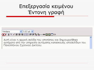 Επεξεργασία κειμένου  Έντονη γραφή  