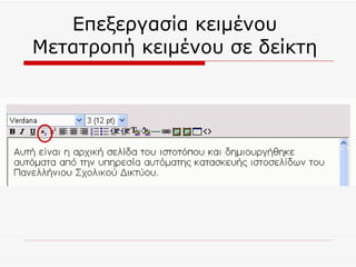 Επεξεργασία κειμένου  Μετατροπή κειμένου σε δείκτη  