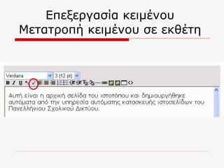Επεξεργασία κειμένου  Μετατροπή κειμένου σε εκθέτη  